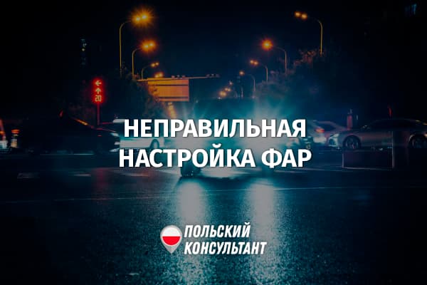 Штраф за неправильную настройку фар в Польше