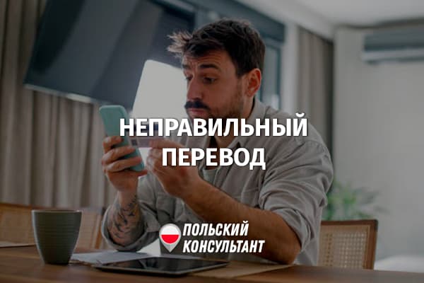 Что делать, если перевели деньги не туда в Польше?