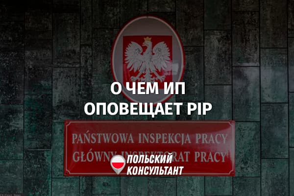 О чем ИП обязан оповещать Трудовую инспекцию Польши?