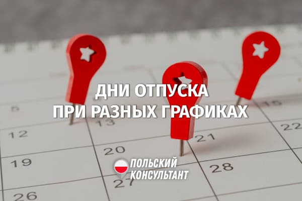 Как считать дни отпуска при нестандартных графиках в Польше?