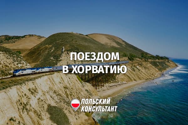 Поездом из Польши в Хорватию