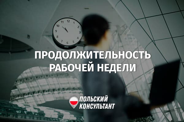 Продолжительность рабочей недели в ЕС и Польше