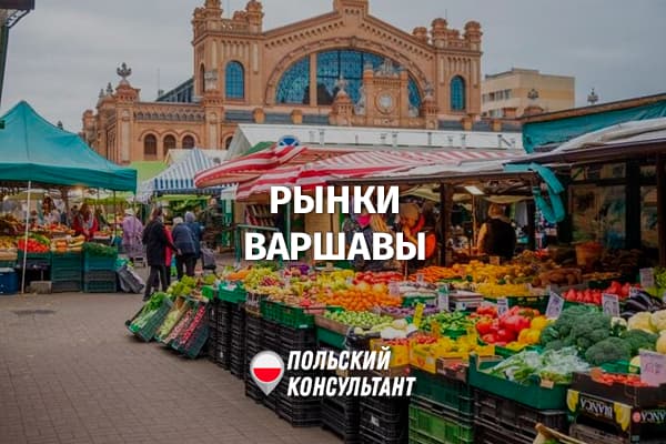 Варшавские рынки