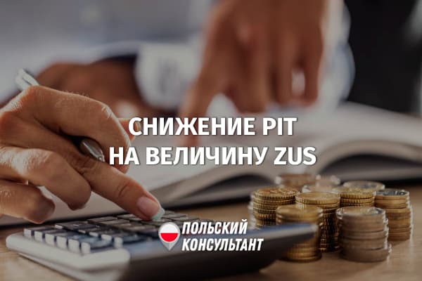 Как правильно уменьшить подоходный налог на величину взносов ZUS в Польше?