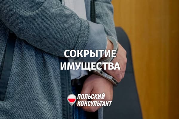 Сокрытие имущества от должников и приставов в Польше