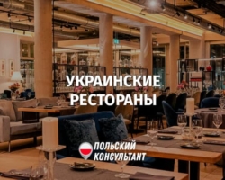 Украинские рестораны Варшавы