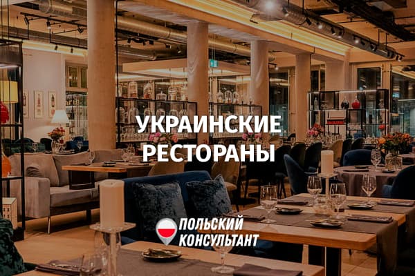 Украинские рестораны Варшавы