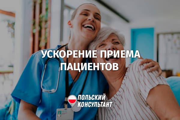 Ускорение приема пациентов в поликлиниках Польши