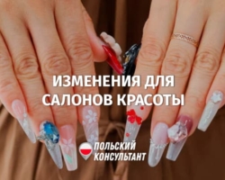 Важные изменения для салонов красоты, косметологов и маникюрш в Польше