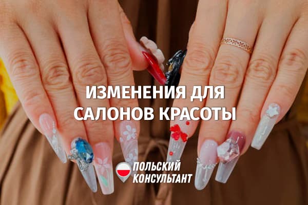 Важные изменения для салонов красоты, косметологов и маникюрш в Польше
