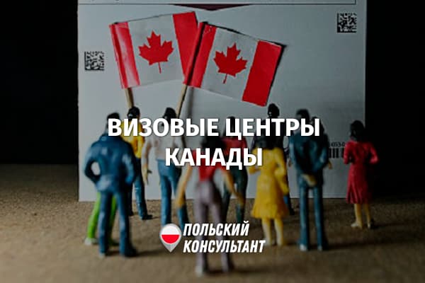 Визовые центры Канады в Польше