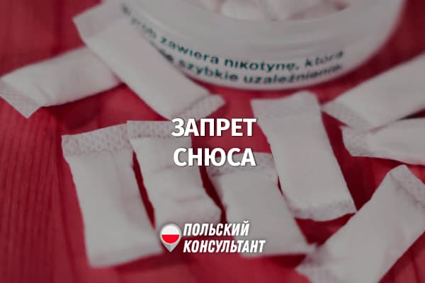 Разрешен ли снюс в Польше?