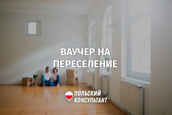 Ваучер на заселение в Польше