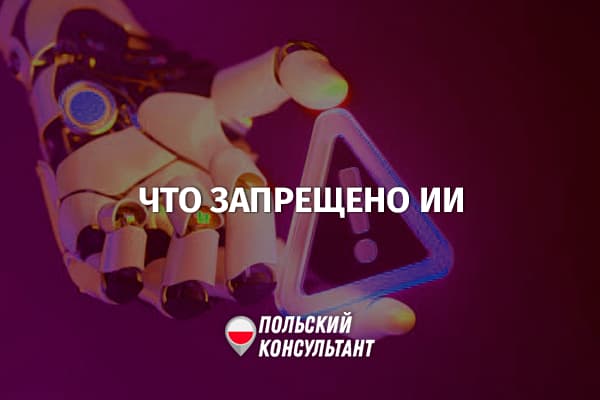 Что запрещено делать с помощью ИИ в Польше и ЕС?