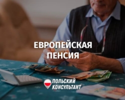 Общеевропейская пенсия в Польше