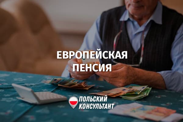 Общеевропейская пенсия в Польше