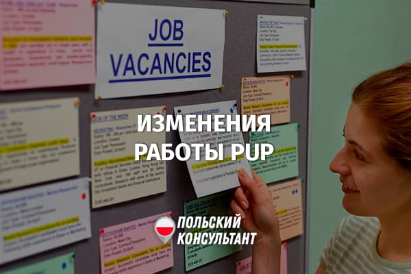 Изменения в работе ужендов працы в Польше