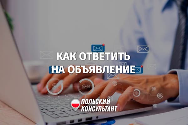 Как правильно ответить на объявление о работе в Польше?
