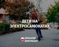 Когда ребенок может управлять электросамокатом в Польше?