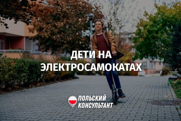 Когда ребенок может управлять электросамокатом в Польше?