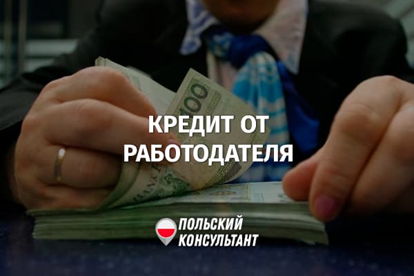 Как получить кредит от работодателя в Польше?