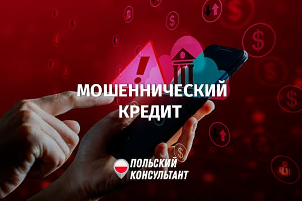 Что делать, если преступник взял кредит от вашего имени в Польше?