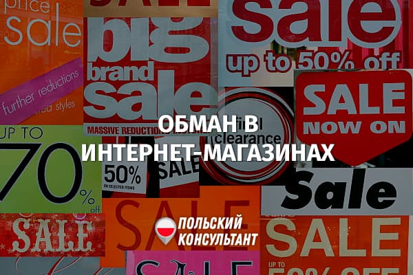 Как обманывают интернет-магазины в Польше?