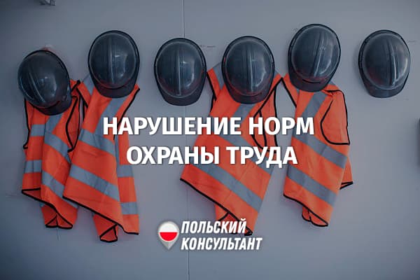 Штрафы и увольнение за нарушение норм охраны в труда и техники безопасности в Польше
