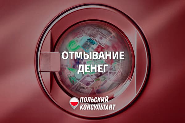 Что является отмыванием денег в Польше?