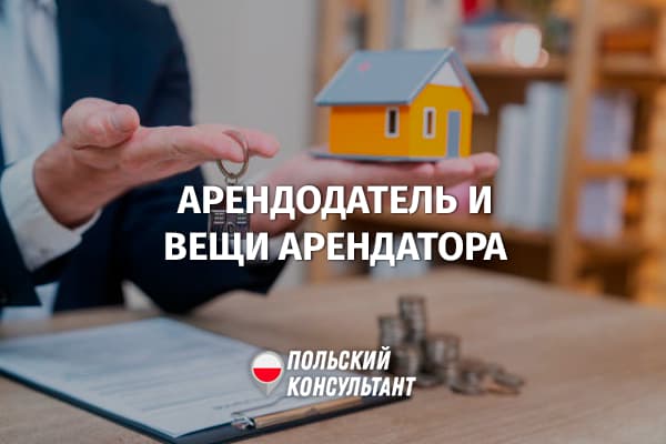 Несет ли арендодатель ответственность за вещи арендатора в Польше?