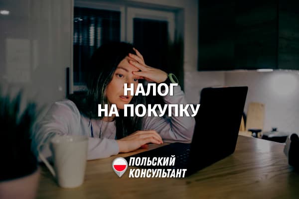 Когда покупатель платить налог PCC с покупки в Польше?
