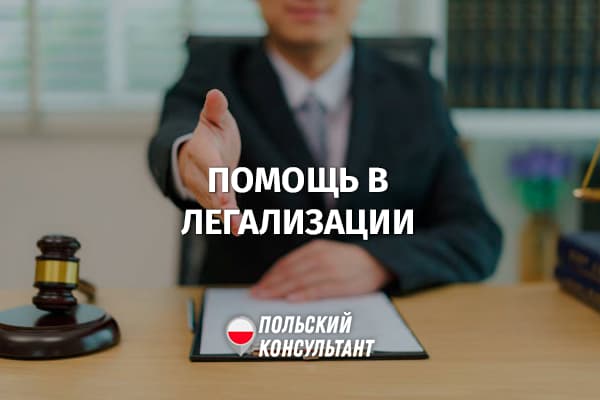 Помощь в легализации в Польше