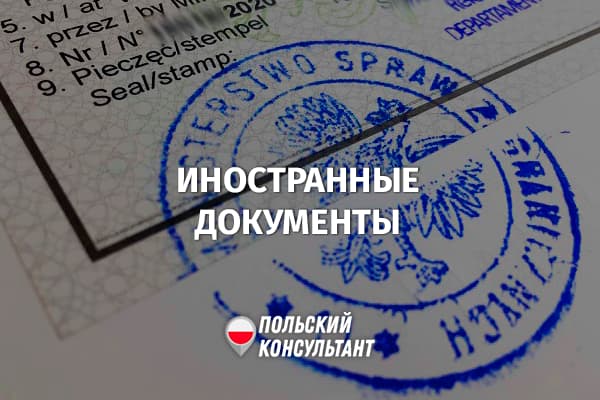 Признание иностранных документов в Польше