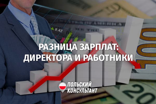 Насколько зарплаты директоров выше оплаты труда работников в Польше и мире?