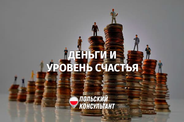 Сколько денег нужно для счастья в Польше и других странах ЕС?