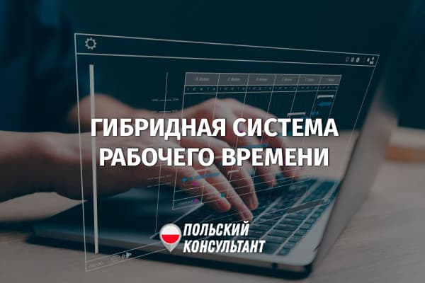 Смешанная система рабочего времени в Польше