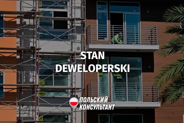 Что такое девелоперская стадия квартиры в Польше?