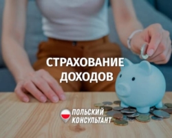 Страхование от утраты дохода в Польше