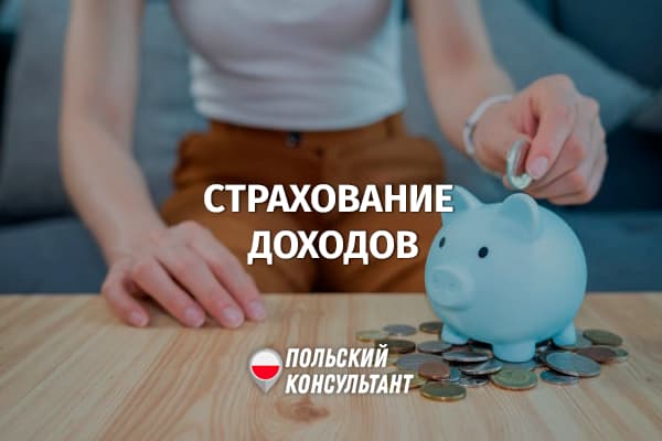 Страхование от утраты дохода в Польше