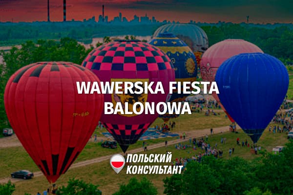 Фестиваль воздушных шаров в Варшаве