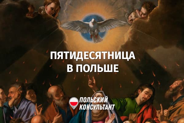 Как отмечают Пятидесятницу в Польше?