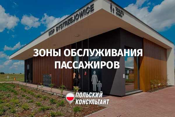 Места отдыха для водителей и пассажиров на дорогах Польши