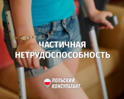 Что такое частичная нетрудоспособность в Польше?