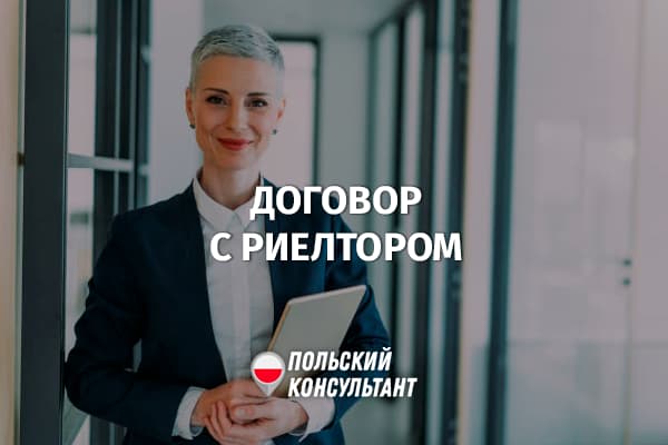 Как подписать договор с агентом по недвижимости в Польше?