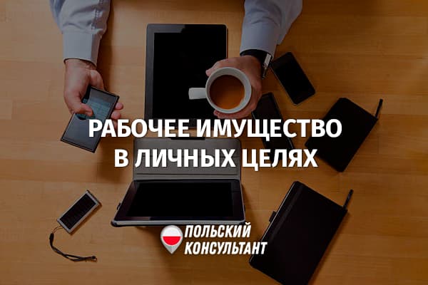 Можно ли в Польше использовать рабочее имущество в личных целях?