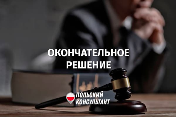 Когда решение суда в Польше становится окончательным?