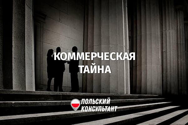 Как сохранить коммерческую тайну в Польше?