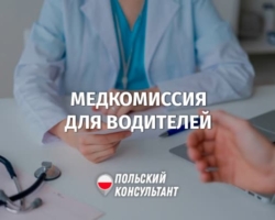 Как пройти медкомиссию для водительских прав в Польше?