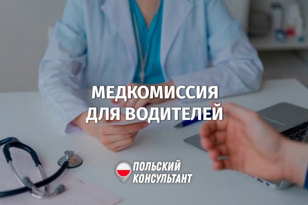 Как пройти медкомиссию для водительских прав в Польше?