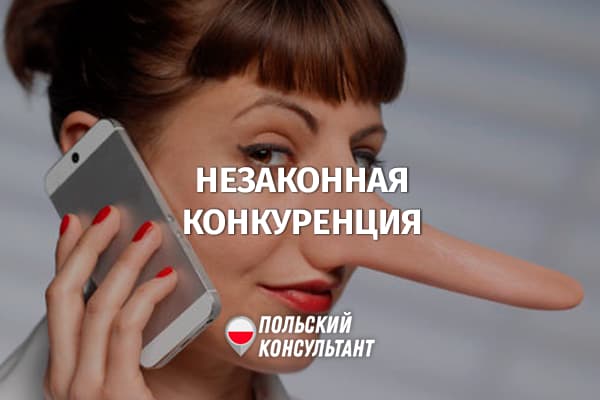 Недобросовестная конкуренция в Польше
